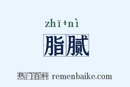 脂腻是什么意思的图片